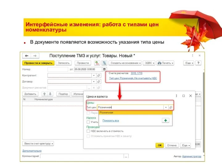 Интерфейсные изменения: работа с типами цен номенклатуры В документе появляется возможность указания типа цены