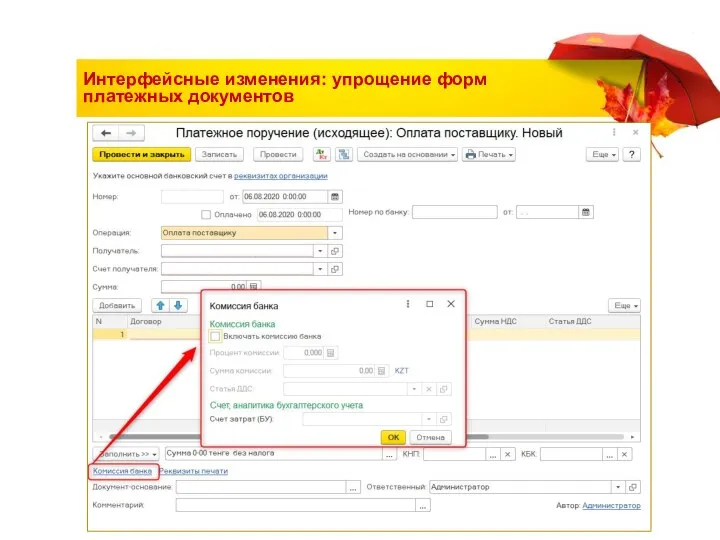 Интерфейсные изменения: упрощение форм платежных документов