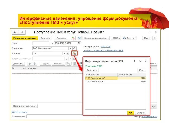 Интерфейсные изменения: упрощение форм документа «Поступление ТМЗ и услуг»
