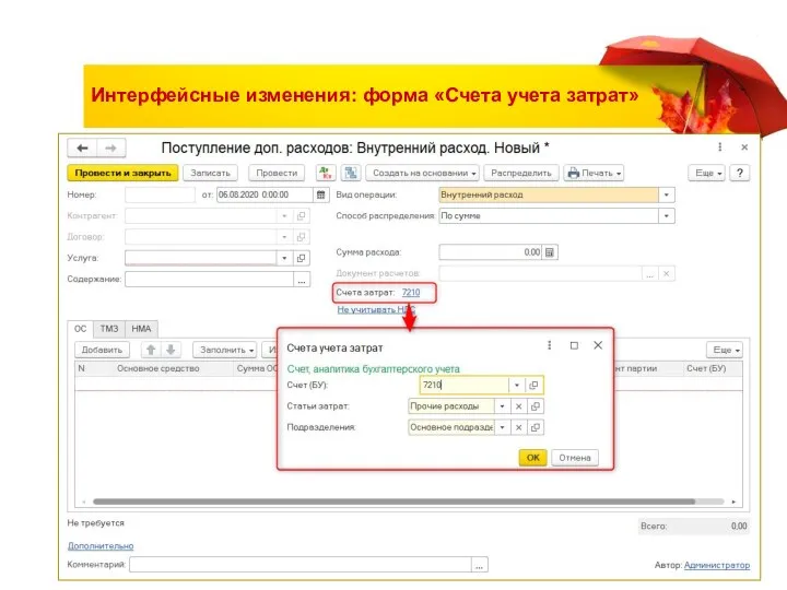 Интерфейсные изменения: форма «Счета учета затрат»