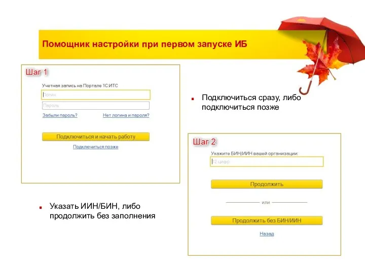 Помощник настройки при первом запуске ИБ Подключиться сразу, либо подключиться