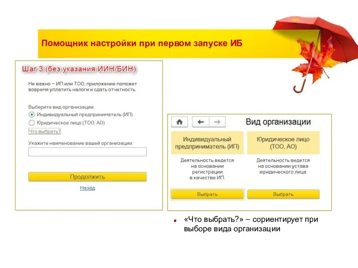 Помощник настройки при первом запуске ИБ «Что выбрать?» – сориентирует при выборе вида организации