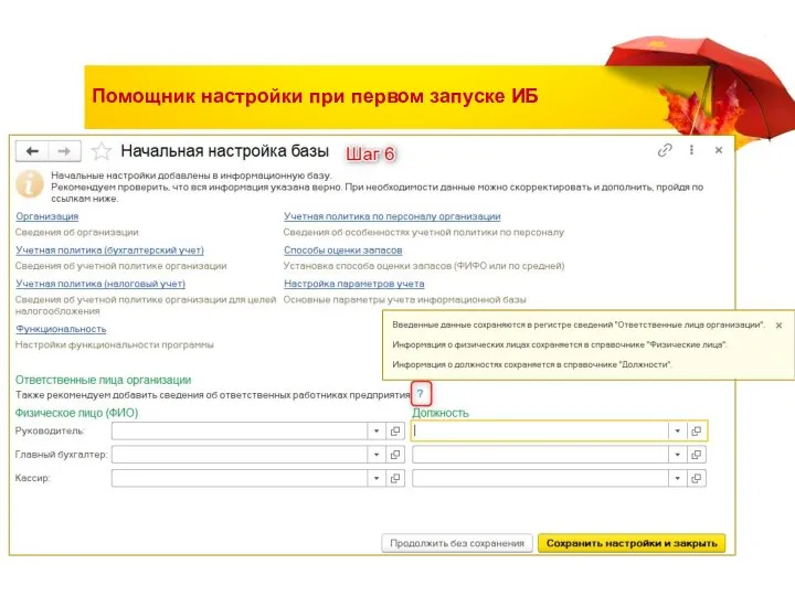 Помощник настройки при первом запуске ИБ