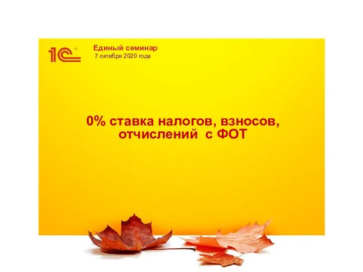 0% ставка налогов, взносов, отчислений с ФОТ