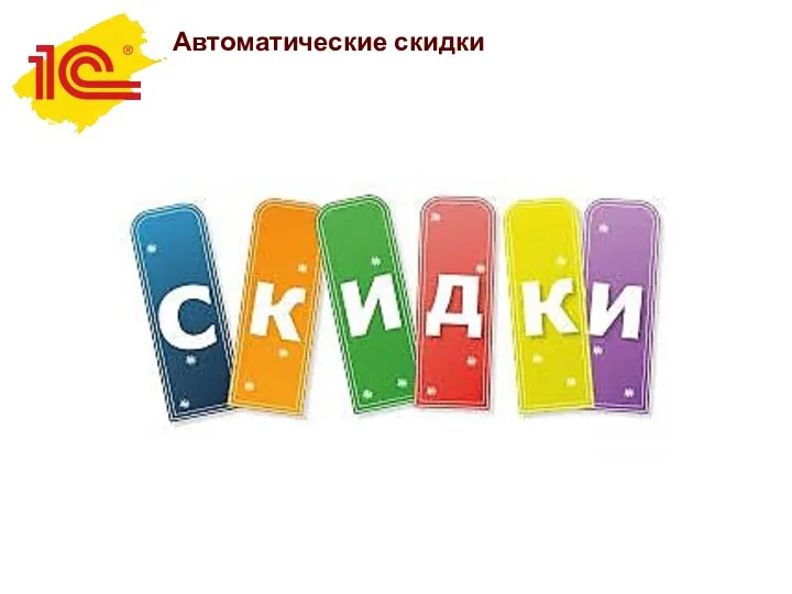 Автоматические скидки