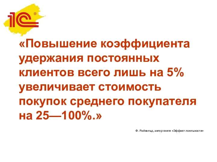 «Повышение коэффициента удержания постоянных клиентов всего лишь на 5% увеличивает