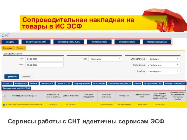 Сервисы работы с СНТ идентичны сервисам ЭСФ Сопроводительная накладная на товары в ИС ЭСФ