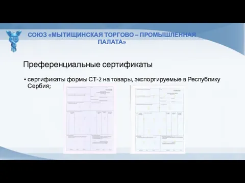 Преференциальные сертификаты СОЮЗ «МЫТИЩИНСКАЯ ТОРГОВО – ПРОМЫШЛЕННАЯ ПАЛАТА» сертификаты формы