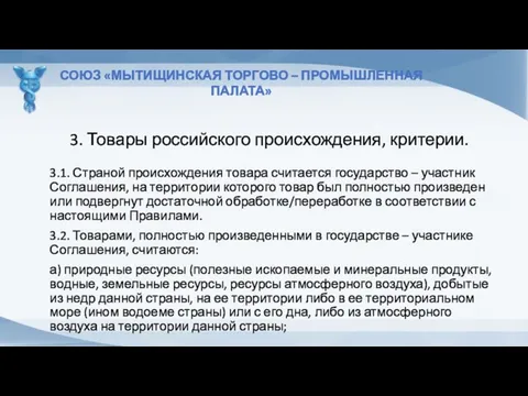 3. Товары российского происхождения, критерии. СОЮЗ «МЫТИЩИНСКАЯ ТОРГОВО – ПРОМЫШЛЕННАЯ