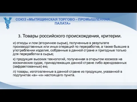 3. Товары российского происхождения, критерии. СОЮЗ «МЫТИЩИНСКАЯ ТОРГОВО – ПРОМЫШЛЕННАЯ