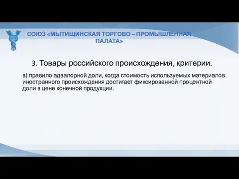 3. Товары российского происхождения, критерии. СОЮЗ «МЫТИЩИНСКАЯ ТОРГОВО – ПРОМЫШЛЕННАЯ