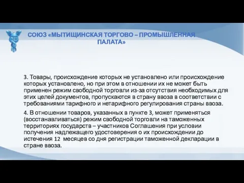 3. Товары, происхождение которых не установлено или происхождение которых установлено,