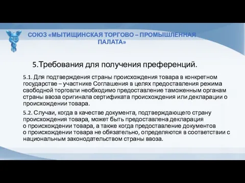 5.Требования для получения преференций. СОЮЗ «МЫТИЩИНСКАЯ ТОРГОВО – ПРОМЫШЛЕННАЯ ПАЛАТА»