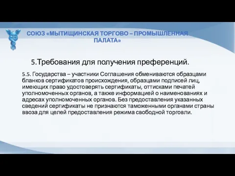 5.Требования для получения преференций. СОЮЗ «МЫТИЩИНСКАЯ ТОРГОВО – ПРОМЫШЛЕННАЯ ПАЛАТА»