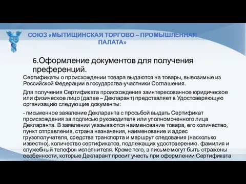 6.Оформление документов для получения преференций. СОЮЗ «МЫТИЩИНСКАЯ ТОРГОВО – ПРОМЫШЛЕННАЯ