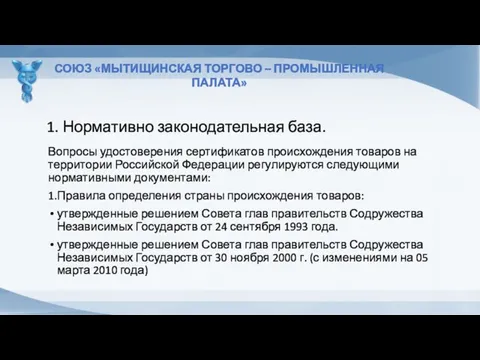 1. Нормативно законодательная база. Вопросы удостоверения сертификатов происхождения товаров на