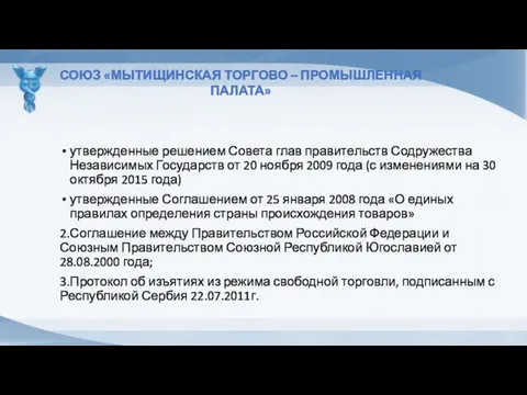 утвержденные решением Совета глав правительств Содружества Независимых Государств от 20