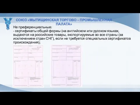 Не преференциальные: - сертификаты общей формы (на английском или русском