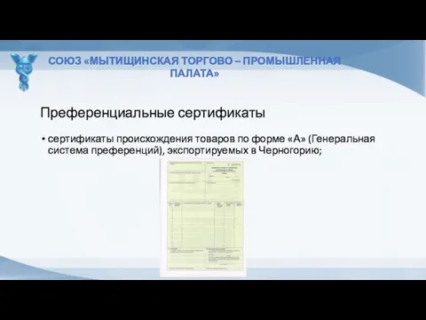 Преференциальные сертификаты СОЮЗ «МЫТИЩИНСКАЯ ТОРГОВО – ПРОМЫШЛЕННАЯ ПАЛАТА» сертификаты происхождения