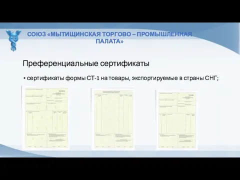 Преференциальные сертификаты СОЮЗ «МЫТИЩИНСКАЯ ТОРГОВО – ПРОМЫШЛЕННАЯ ПАЛАТА» сертификаты формы