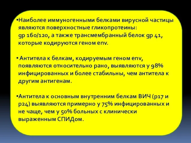 Наиболее иммуногенными белками вирусной частицы являются поверхностные гликопротеины: gp 160/120,