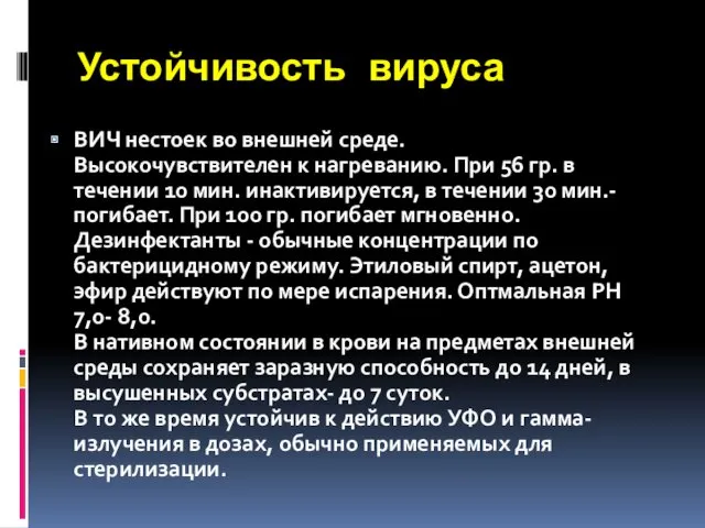 Устойчивость вируса ВИЧ нестоек во внешней среде. Высокочувствителен к нагреванию.