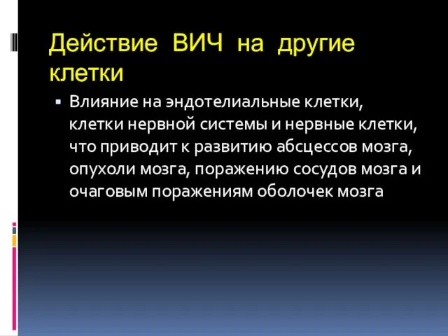 Действие ВИЧ на другие клетки Влияние на эндотелиальные клетки, клетки