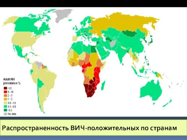 Распространенность ВИЧ-положительных по странам