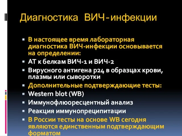 Диагностика ВИЧ-инфекции В настоящее время лабораторная диагностика ВИЧ-инфекции основывается на