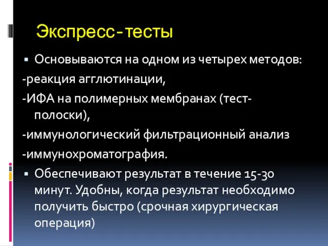 Экспресс-тесты Основываются на одном из четырех методов: -реакция агглютинации, -ИФА