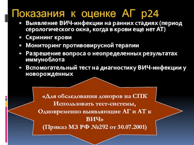 Показания к оценке АГ р24 Выявление ВИЧ-инфекции на ранних стадиях