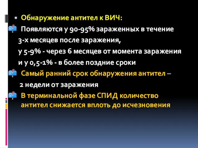 Обнаружение антител к ВИЧ: Появляются у 90-95% зараженных в течение