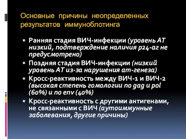 Основные причины неопределенных результатов иммуноблотинга Ранняя стадия ВИЧ-инфекции (уровень АТ