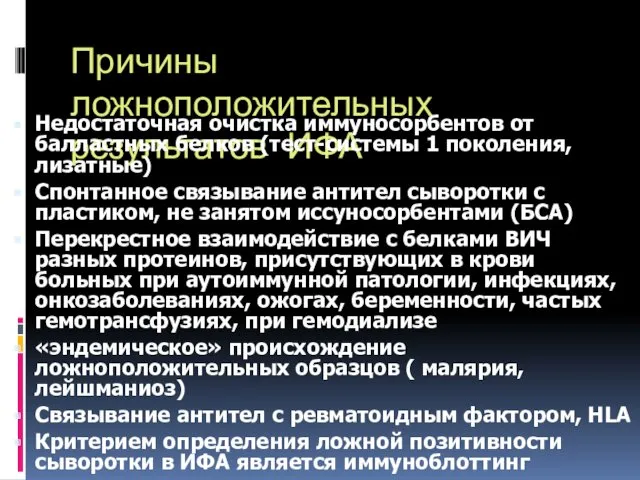 Причины ложноположительных результатов ИФА Недостаточная очистка иммуносорбентов от балластных белков