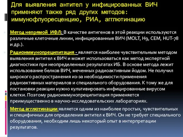 Для выявления антител у инфицированных ВИЧ применяют также ряд других