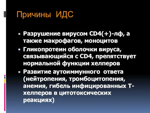 Причины ИДС Разрушение вирусом CD4(+)-лф, а также макрофагов, моноцитов Гликопротеин