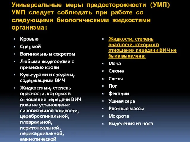 Универсальные меры предосторожности (УМП) УМП следует соблюдать при работе со