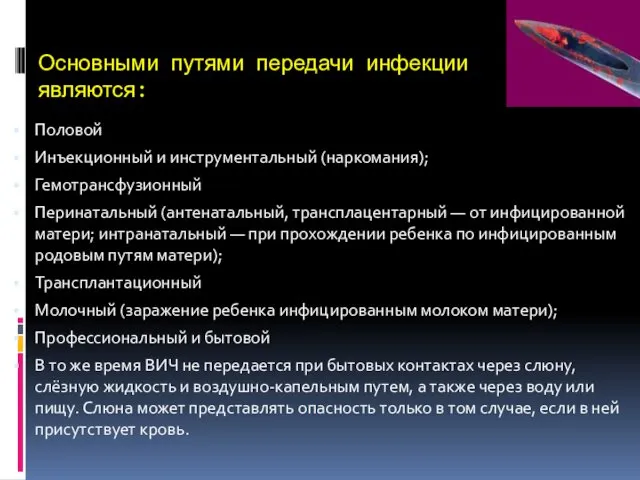 Основными путями передачи инфекции являются: Половой Инъекционный и инструментальный (наркомания);