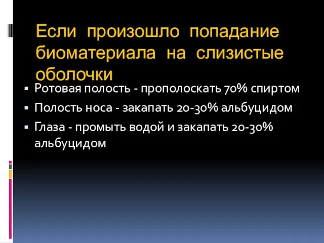 Если произошло попадание биоматериала на слизистые оболочки Ротовая полость -