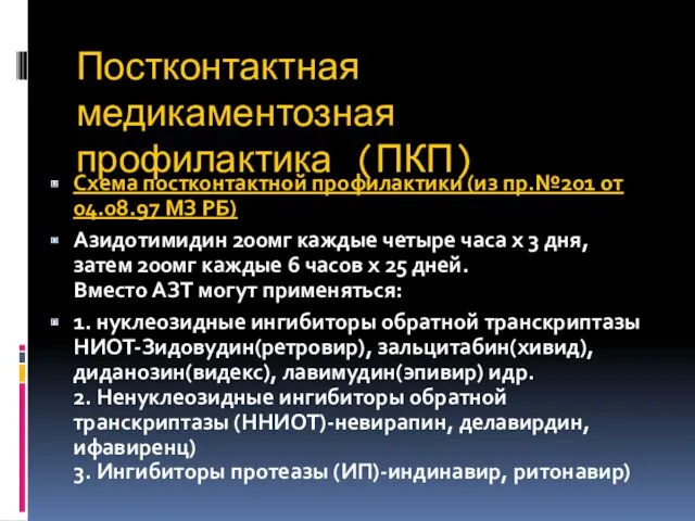 Постконтактная медикаментозная профилактика (ПКП) Схема постконтактной профилактики (из пр.№201 от