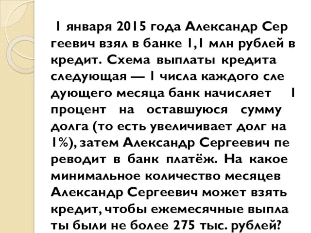 1 ян­ва­ря 2015 года Алек­сандр Сер­ге­е­вич взял в банке 1,1