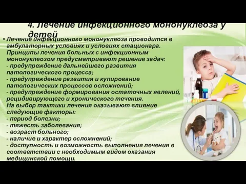 4. Лечение инфекционного мононуклеоза у детей Лечение инфекционного мононуклеоза проводится
