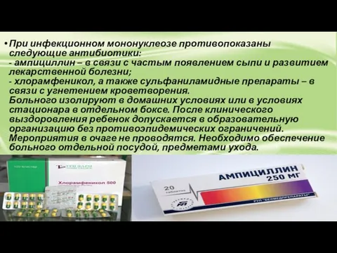 При инфекционном мононуклеозе противопоказаны следующие антибиотики: - ампициллин – в