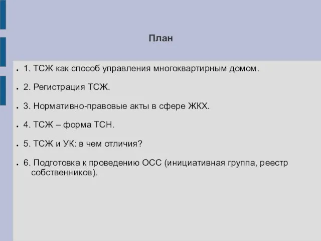 План 1. ТСЖ как способ управления многоквартирным домом. 2. Регистрация