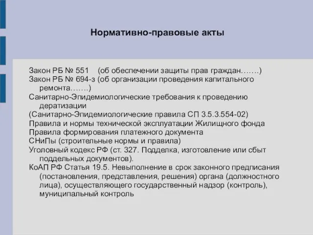 Нормативно-правовые акты Закон РБ № 551 (об обеспечении защиты прав