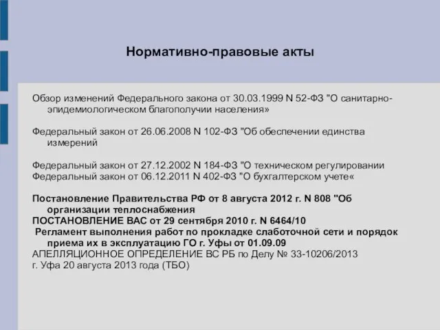 Нормативно-правовые акты Обзор изменений Федерального закона от 30.03.1999 N 52-ФЗ