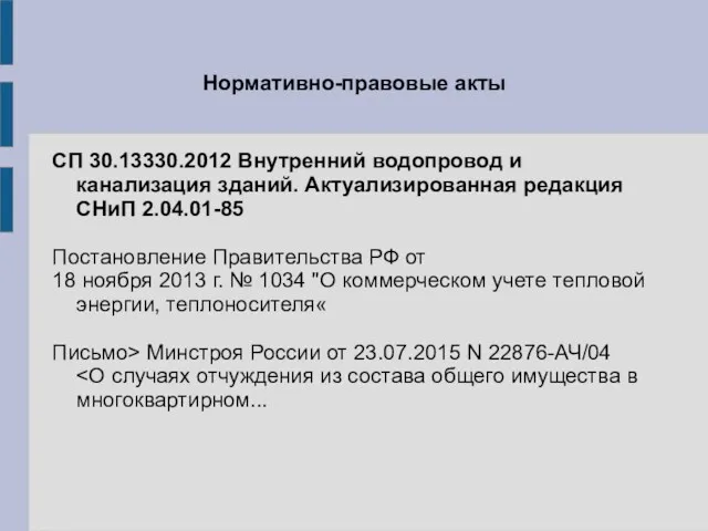 Нормативно-правовые акты СП 30.13330.2012 Внутренний водопровод и канализация зданий. Актуализированная