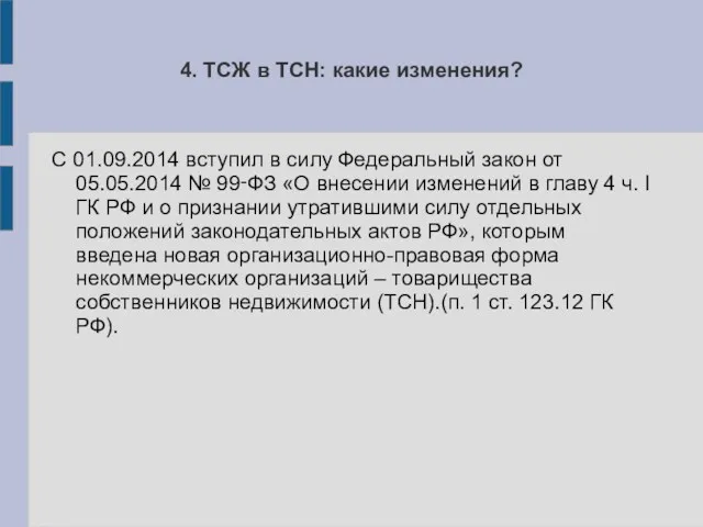 4. ТСЖ в ТСН: какие изменения? С 01.09.2014 вступил в