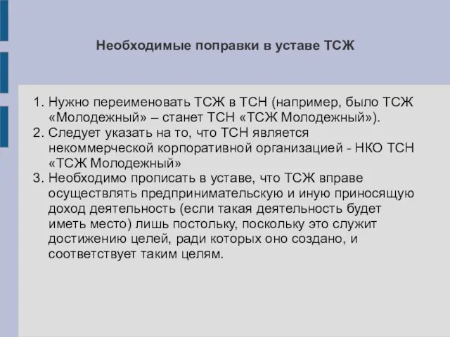 Необходимые поправки в уставе ТСЖ 1. Нужно переименовать ТСЖ в