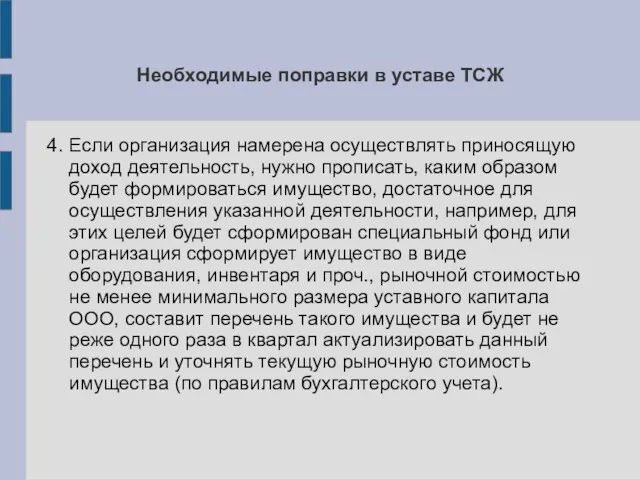 Необходимые поправки в уставе ТСЖ 4. Если организация намерена осуществлять